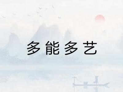 多能多艺