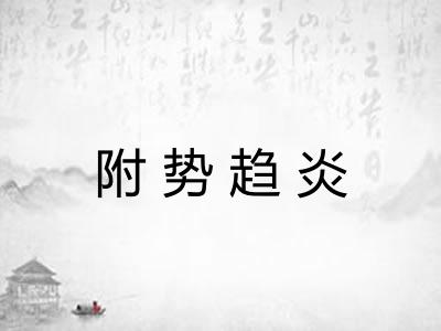 附势趋炎 附势趋炎