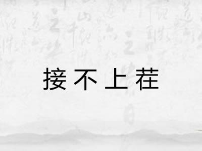 接不上茬 接不上茬