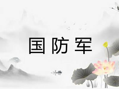 国防军