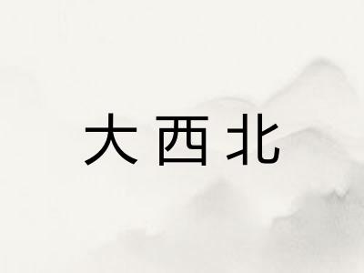 大西北 大西北
