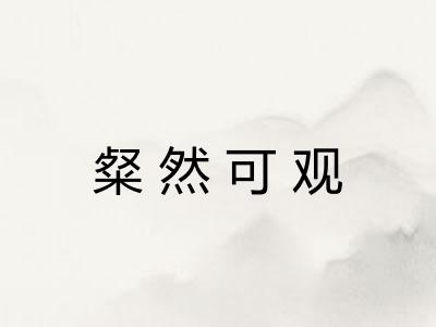 粲然可观 粲然可观