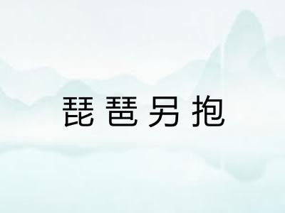 琵琶另抱 琵琶另抱