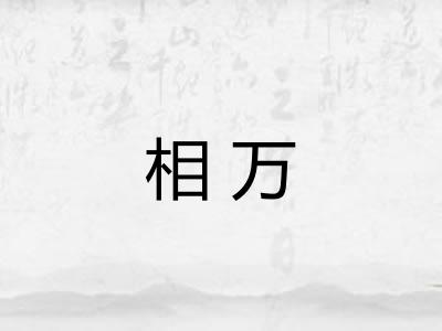 相万 相万