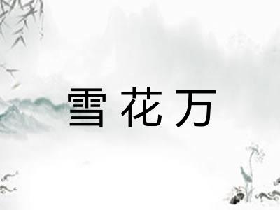 雪花万