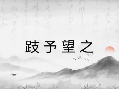 跂予望之 跂予望之