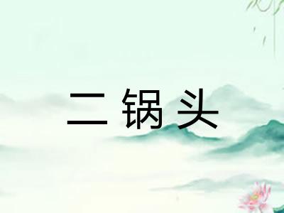 二锅头 二锅头