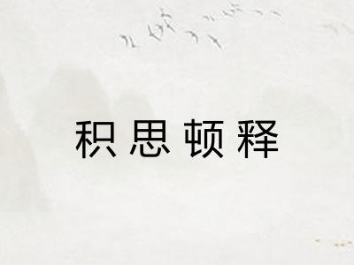 积思顿释 积思顿释