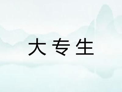 大专生