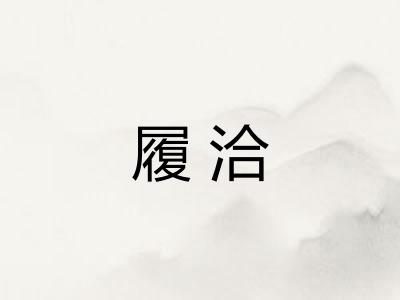 履洽 履洽