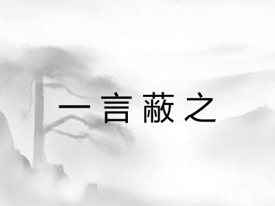 一言蔽之