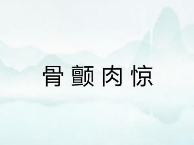 骨颤肉惊 骨颤肉惊