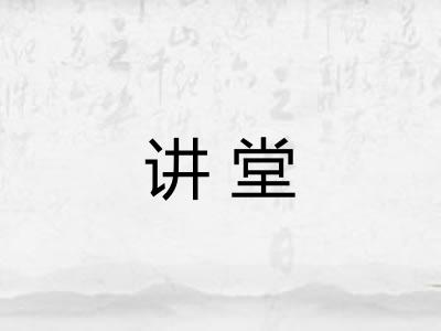 讲堂 讲堂