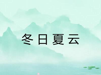 冬日夏云 冬日夏云
