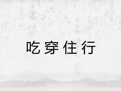 吃穿住行