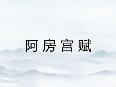 阿房宫赋 阿房宫赋
