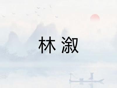 林溆