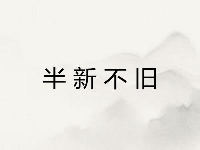 半新不旧