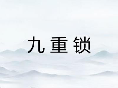 九重锁