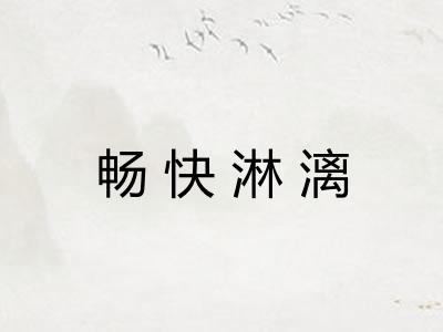 畅快淋漓 畅快淋漓