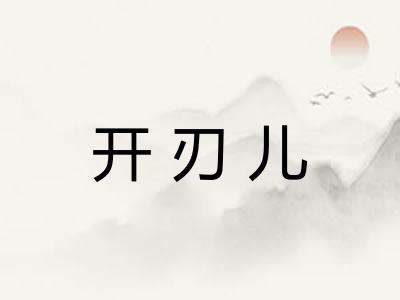 开刃儿