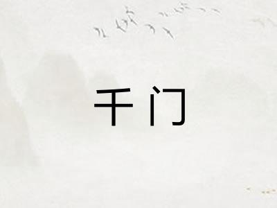 千门 千门