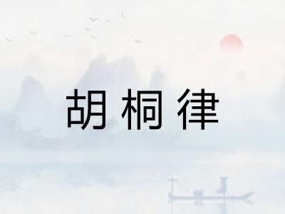 胡桐律 胡桐律