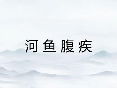 河鱼腹疾