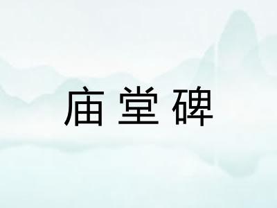 庙堂碑 庙堂碑
