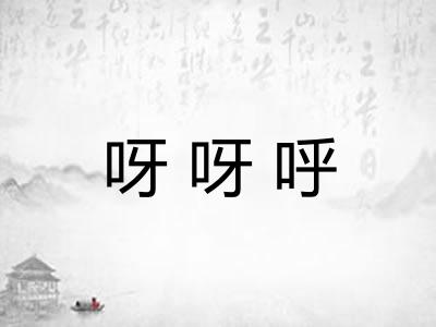 呀呀呼