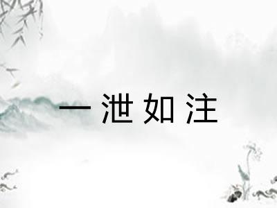 一泄如注 一泄如注