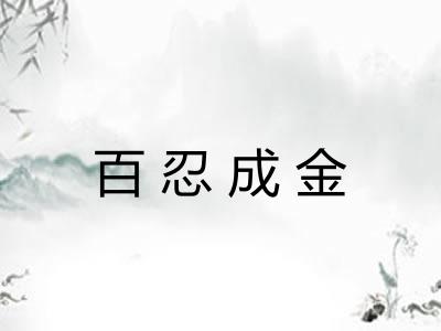 百忍成金 百忍成金