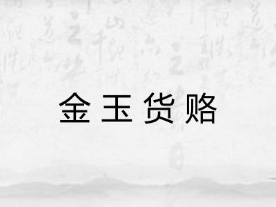 金玉货赂 金玉货赂