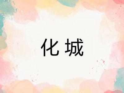 化城