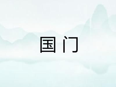 国门 国门