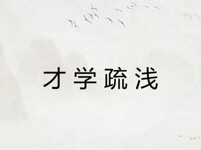 才学疏浅 才学疏浅