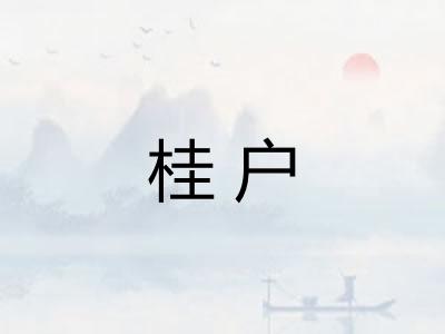 桂户
