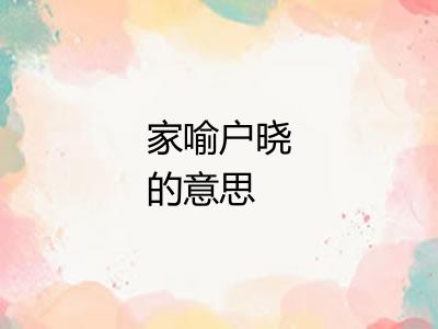 家喻户晓的意思