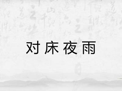 对床夜雨 对床夜雨