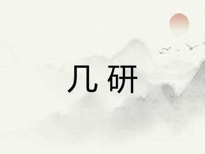 几研