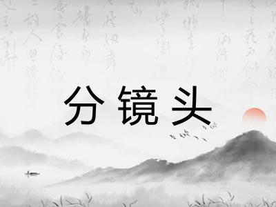 分镜头 分镜头