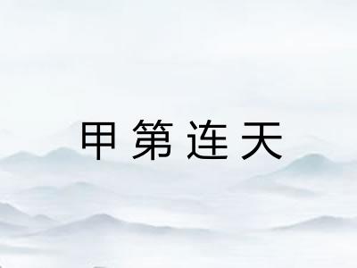 甲第连天 甲第连天