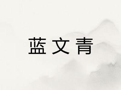 蓝文青