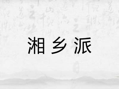 湘乡派 湘乡派