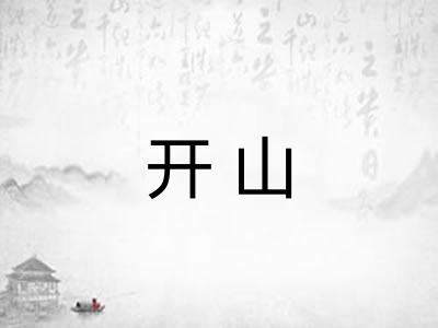 开山