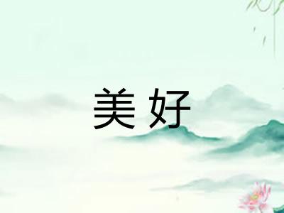 美好 美好