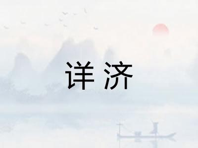 详济 详济