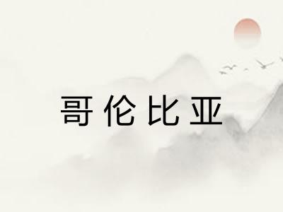 哥伦比亚 哥伦比亚