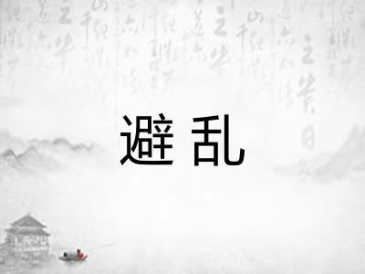 避乱 避乱