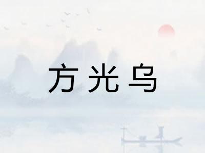 方光乌 方光乌
